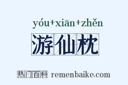 游仙枕是什么意思的图片